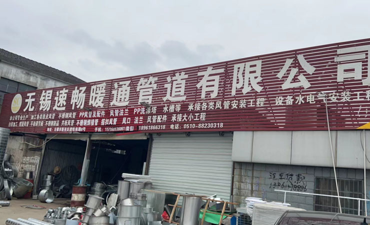 無(wú)錫速暢暖通管道有限公司