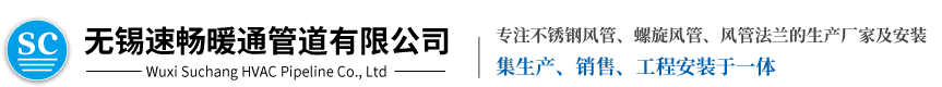 無(wú)錫速暢暖通管道有限公司